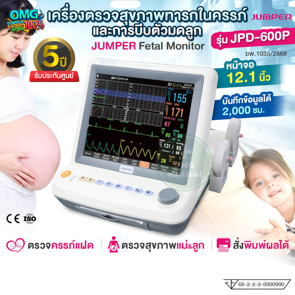 เครื่องตรวจสุขภาพทารกในครรภ์และการบีบตัวมดลูก JUMPER รุ่น JPD-600P รับประกัน 5 ปี_1